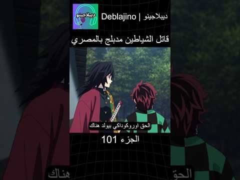 قاتل الشياطين مدبلج بالمصري 101 #انمي #قاتل_الشياطين #انميشن #demonslayer #دبلجة