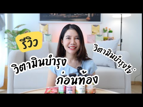 รีวิววิตามินบำรุงไข่อัพเดท2024บำรุงก่อนมีลูกทานตัวไหนบ้างโดย