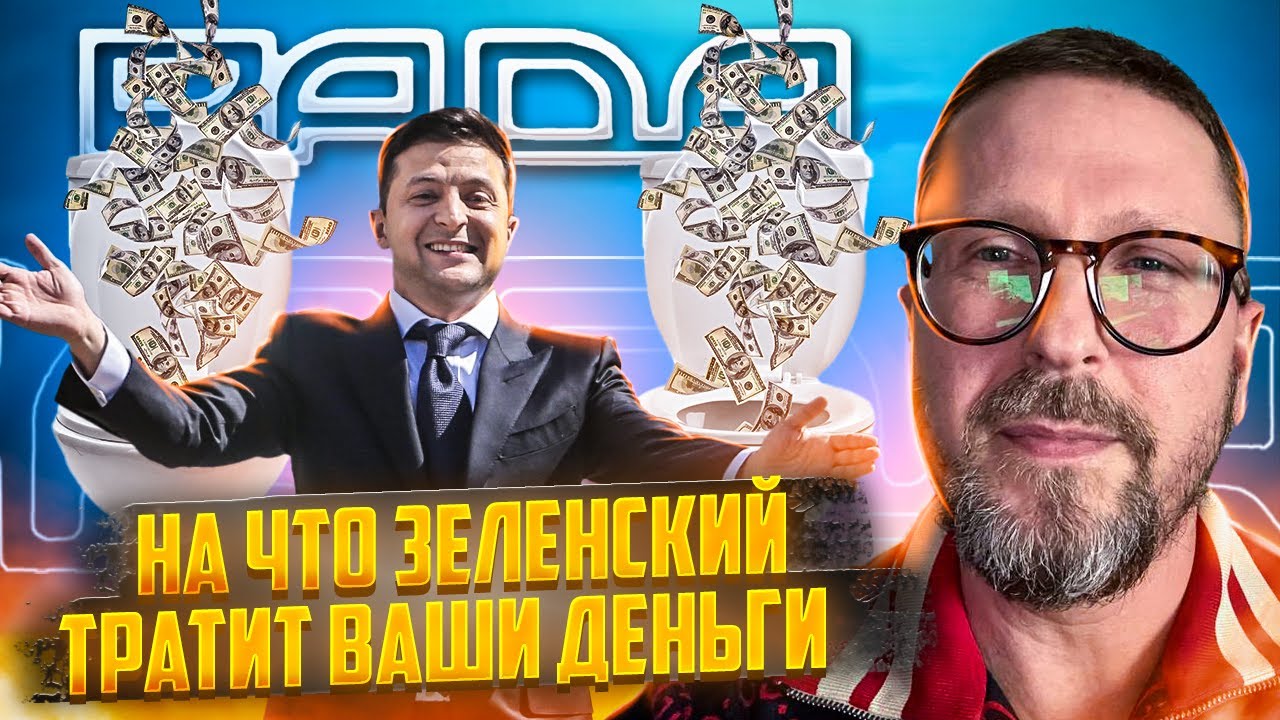 На что Зеленский тратит ваши миллионы