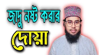 যাদু নষ্ট করার দোয়া | যাদু নষ্ট করার তাবিজ | কালা জাদু নষ্ট করার উপায় | যাদু টোনা নষ্ট করার দোয়া