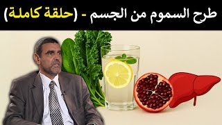 طرح السموم من الجسم / كيف تعمل ديتوكس طبيعي بأقوى الأطعمة ؟ 🌿🍎 د. محمد الفايد #برنامج_نخل_ورمان 🌴