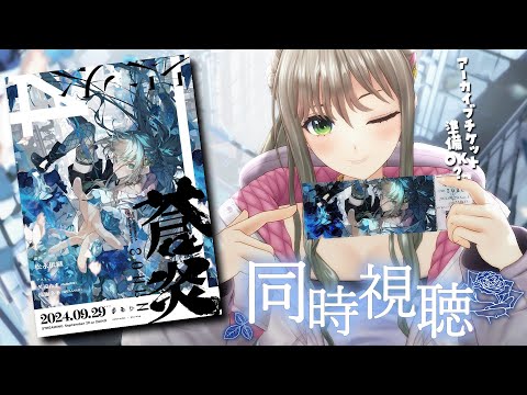 【 #IORI_蒼炎 】ドキドキの同時視聴。リアタイで見れなかった方も是非一緒にみよ！💠 / 松永依織