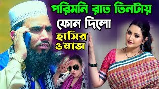 হ্যালো পরিমনি ! ঢং করো না একি বললেন! গোলাম রব্বানীর সেরা হাসির ওয়াজ। Golam Rabbani New Funny Waz