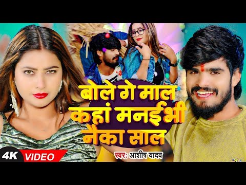 #Video - बोले गे माल कहां मनईभी नैका साल - #Ashish Yadav - #New Year Special Song 2025