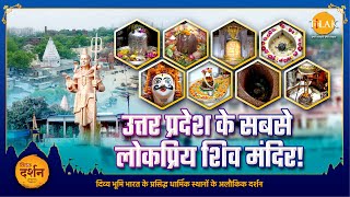 Sawan Special - उत्तर प्रदेश के अद्भुत शिव मंदिरों की दिव्य यात्रा | Har Har Mahadev!