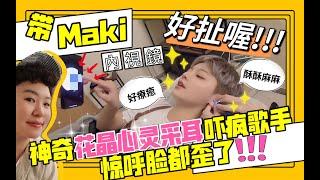 【掏金#39】超神奇的花晶心靈采耳嚇瘋歌手Maki 最後加碼讓來賓驚呼臉都歪了好扯!!! | 漂流木心靈·掏耳·采耳工作坊 ft. @maki6501【Ines 宜內斯】