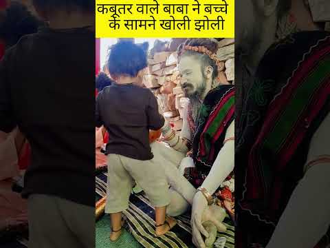 kabutar Wale Baba Ne Kholi झोली Mahakumbh Prayagraj Sangam #shorts #yutubeshorts #vairalshort