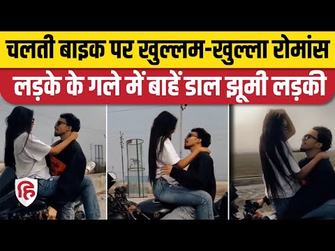 Kanpur Couple Viral Video: कानपुर में चलती बाइक पर रोमांस, वीडियो हो रहा वायरल | Ganga Bairaj