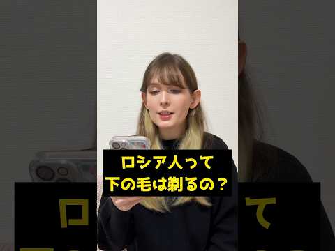 Q:「ロシア人って下の毛は剃るの？」 #海外の反応 #外国人の反応 #shorts