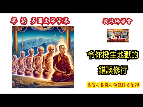 令你投生地獄的錯誤修行 (粵語) 74慈悲心與菩提心的觀修方法 啤嗎哈尊金剛上師 敦珠佛學會