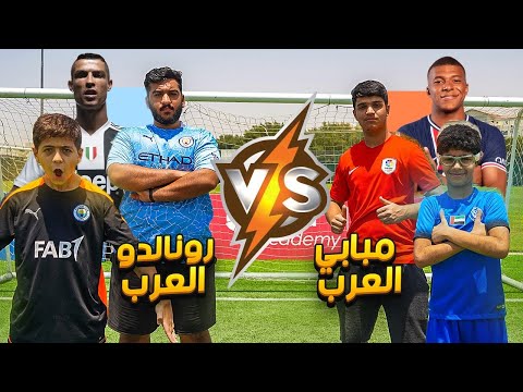 تحدي بين فريق رونالدو العرب و البرتقالة !! | أقوى منافسة بين الصغار و الكبار 😱