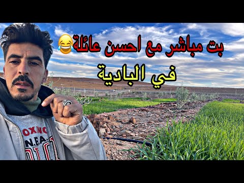 مي مليكة رحمانية est en direct !بت مباشر مهم مع احسن عائلة في البادية😍🇲🇦😂