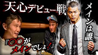 竹原慎二が天心デビュー戦について畑山隆則と話す！畑山がブチギレ！？