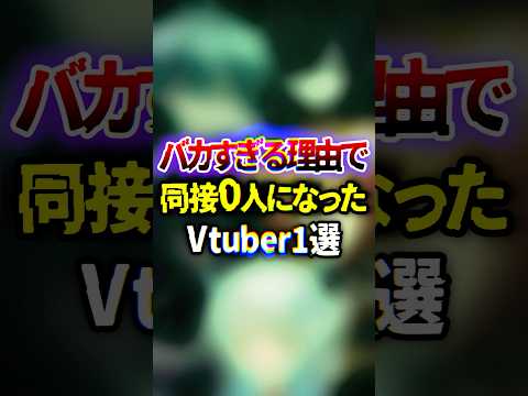 同接0人になったVTuber1選