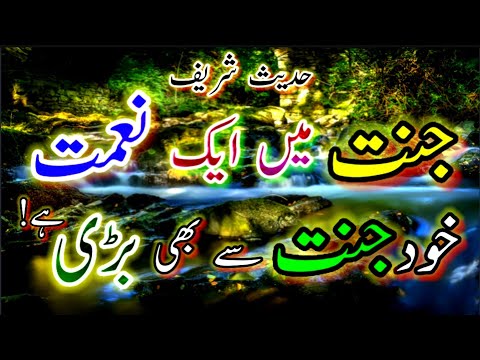 JANNAT me ek NEMAT khud JANNAT se badi 😳|hadees sharif |hadees e nabvi ﷺ