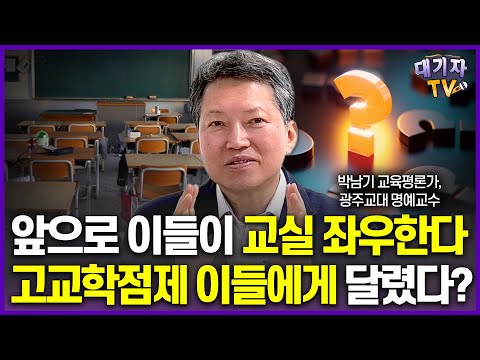 "비상입니다!" 교육전문가가 지적한 초중고 교실에서 방치된 '이들'은?(박남기 광주교대 명예교수)