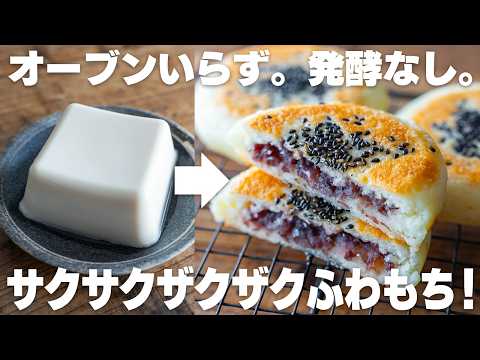 これはヤバい。うますぎる。豆腐で作る、サクサクふわもちパン。【米粉パン】