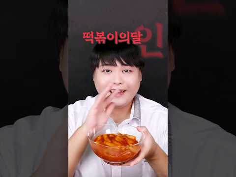 떡볶이의 달인🏆#shorts 떡볶이를 만드는 초보중수고수의 비법! 🏅