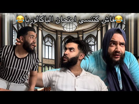 فاش كيكون عندك امتحان الباكالوريا 😂😂🤦🏻‍♂️