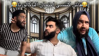 فاش كيكون عندك امتحان الباكالوريا 😂😂🤦🏻‍♂️