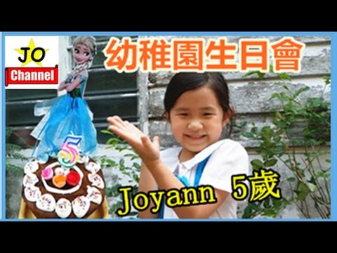生日快樂 Joyann5岁 幼稚園慶祝派礼物Joyann Birthday Party At Kinder Garden By Jo Channel