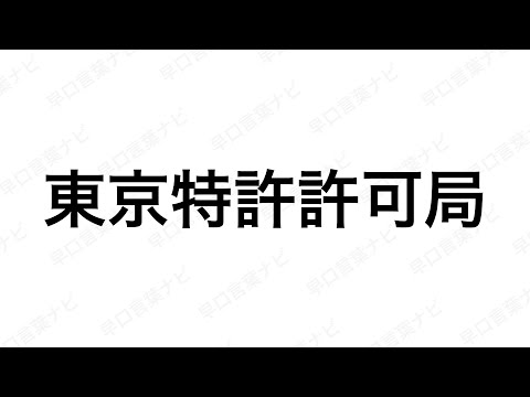 【早口言葉ナビ】東京特許許可局 ｜Japanese Tongue Twisters｜Hayakuchi Kotoba｜