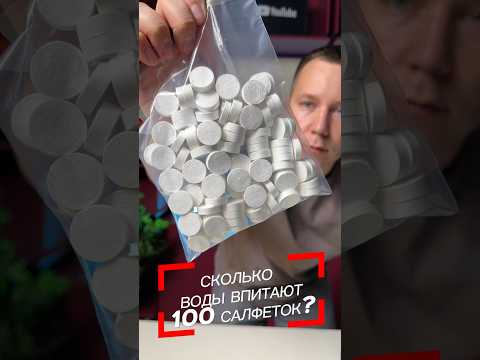 СКОЛЬКО ВОДЫ ВПИТАЮТ 100 ВОЛШЕБНЫХ САЛФЕТОК?