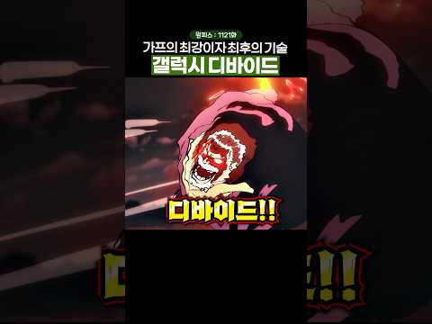 가슴이 웅장해지는 가프의 최후의 기술… #원피스 #onepiece