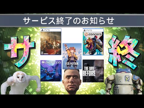 「圧倒的不評」「4日で販売終了」「ゲーム史に残るクソアプデ」等 様々な理由でサービス終了したゲームまとめ動画【一気見】