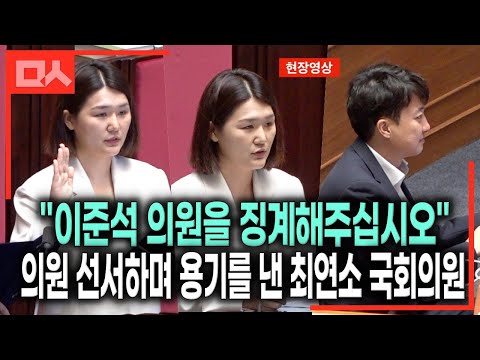 본회의장 인사 돌던 새내기 국회의원, 이준석 징계 소신발언 순간 (feat.진보당 손솔) #손솔
