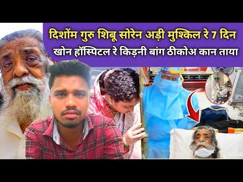 DISOM GURU SHIBU SOREN ADI JALA REH 7 DIN TE HO KIDNEY BANG THIK LEN TAYA DAYA GEE 🥹🥹 SANTHALI VIDEO