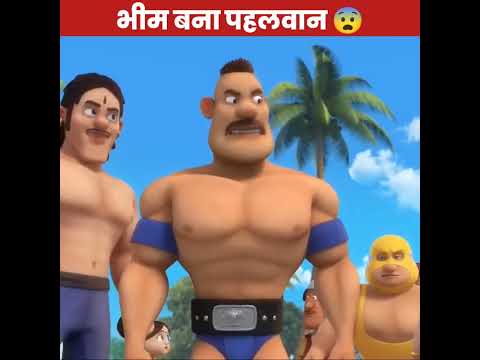 भीम बना पहलवान || Bhim Pahalwan ❤️ #shorts #animation