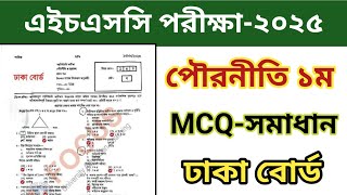 Hsc 2025 Civics 1st Paper Mcq Solution|Dhaka Board
