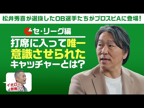松井秀喜が打席で唯一意識させられたキャッチャーとは！？2025OB松井秀喜セレクション選手発表 セ・リーグ編【プロスピA】