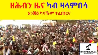 ዘሕብን ዜና ካብ ዛላምበሳ  //  እንቛዕ ካባኹም ተፈጠርና