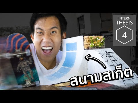 สร้างสนามสเก็ตบอร์ดได้ไหม!? | Intern Thesis #4