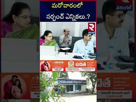 Telangana Sarpanch Elections 2025 | CM Revanth | RTV