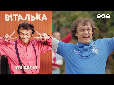 Виталька. Футбол. Серия 173