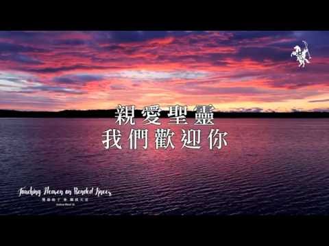 【親愛聖靈 / Holy Spirit】官方歌詞MV – 約書亞樂團 ft. 璽恩 SiEnVanessa