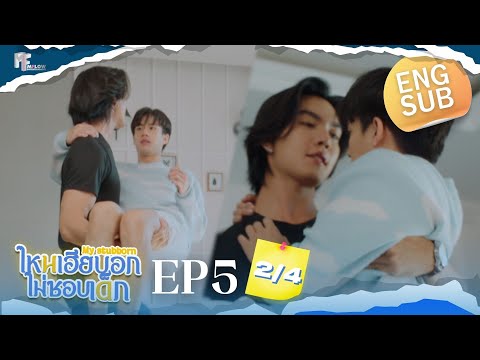 EP.5 [2/4] ไหนเฮียบอกไม่ชอบเด็ก (MyStubborn, 心口不一) [Eng Sub]