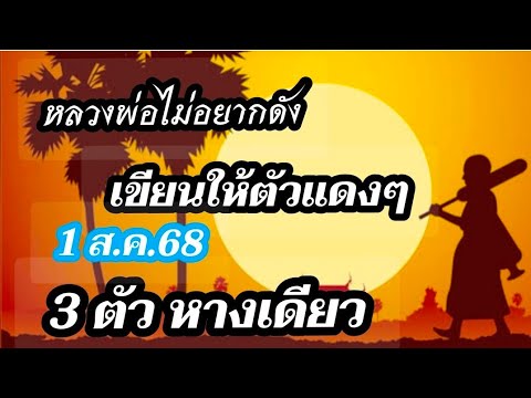 หลวงพ่อเขียนใส่ซองให้ตัวแดงๆ3ตัวหางเดียว 1ส.ค.68 ห้ามพลาด