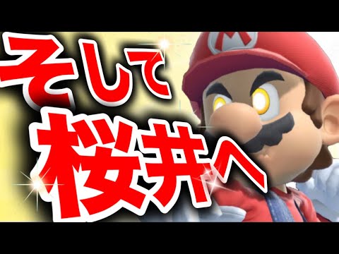 【まじで！！目前‼】桜井が見えてきたから戦闘力爆上げする！！！【スマブラSP】