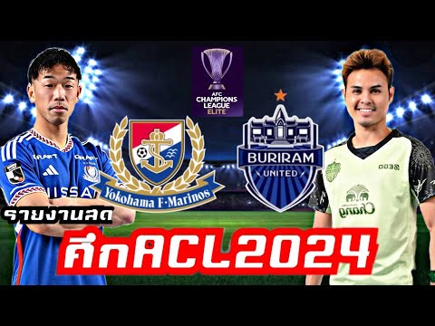 รายงานสดฟุตบอลAFCChampionLeagueEliteYokohamaFMarinosvsBurira