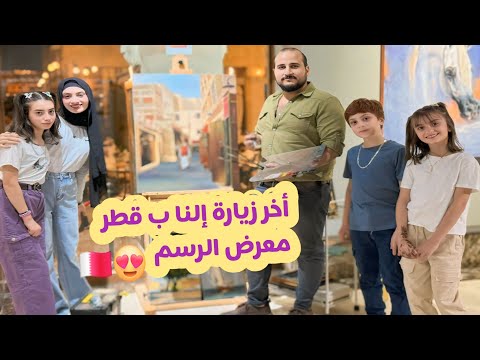 أخر زيارة إلنا ب قطر  😍 التقينا برسام مبدع واكتشفنا اجمل الرسمات 🎑🧑‍🎨🇶🇦