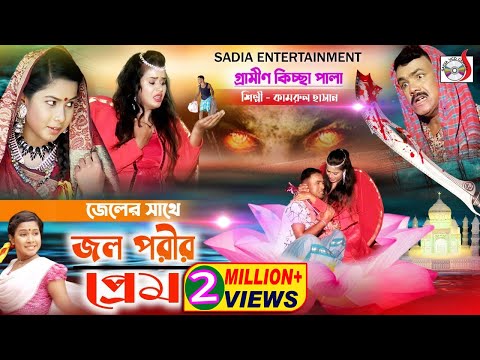 জেলের সাথে জল পরীর প্রেম । গ্রামীন কিচ্ছা পালা । Singer kamrul hasan । Sadia Entertainment
