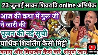 23 July Sawan Shivratri 2025 - Parthiv Shivling Pujan by Pandit Pradeep Mishra Ji - शिवरात्रि विशेष