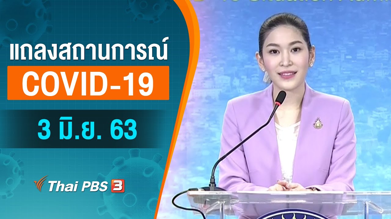 ศูนย์แถลงข่าวรัฐบาลฯ และ สธ. แถลงสถานการณ์โควิด-19 (3 มิ.ย. 63)