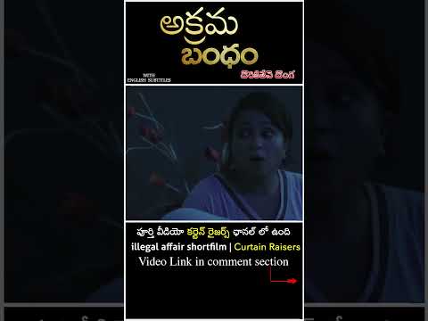illegal Affair ( అక్రమ బంధం ) Short film #ytshorts #curtainraisers