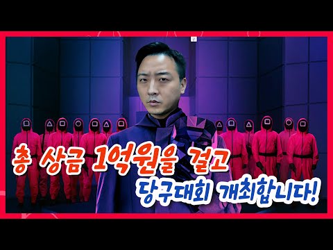 총 상금 1억원 당구대회를 개최해 보겠습니다. #오징어게임2