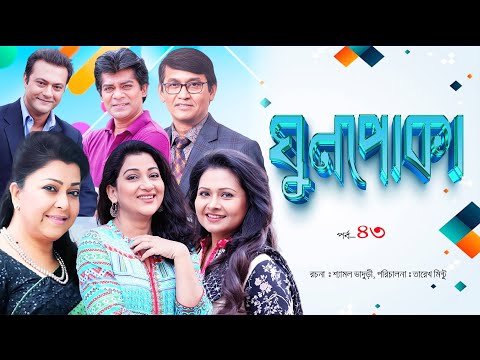 Ghun Poka | ঘুণপোকা | Ep-43  IBulbul Ahmed I   Parveen Sultana Diti I       @lightandshadowdigital